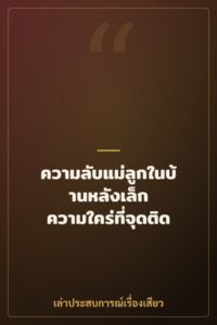 ความลับแม่ลูกในบ้านหลังเล็ก ความใคร่ที่จุดติด