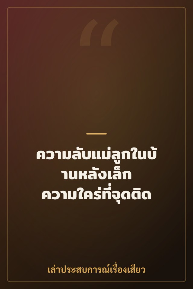 ความลับแม่ลูกในบ้านหลังเล็ก ความใคร่ที่จุดติด