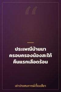 ประเพณีบ้านนา ครอบครองน้องสะใภ้คืนแรกเลือดร้อน