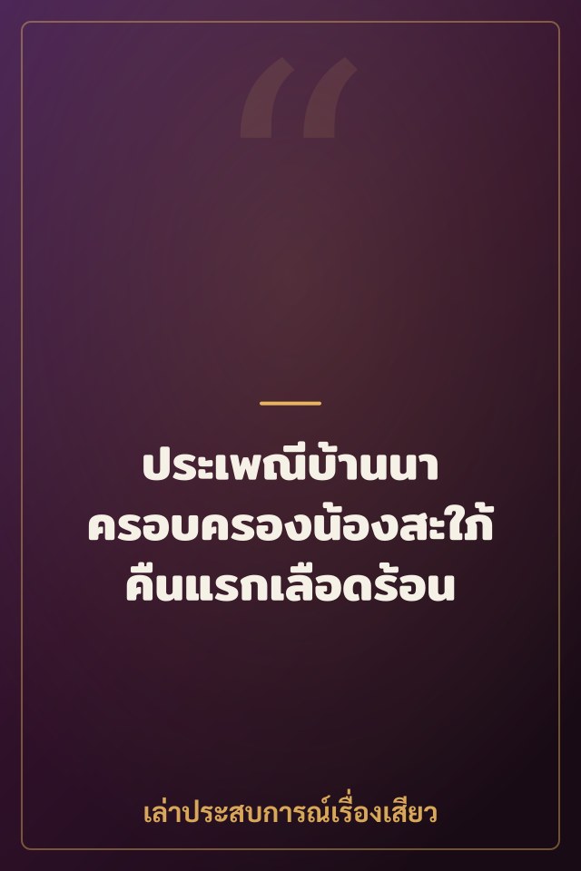 ประเพณีบ้านนา ครอบครองน้องสะใภ้คืนแรกเลือดร้อน