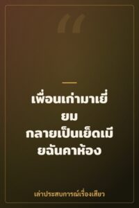 เพื่อนเก่ามาเยี่ยม กลายเป็นเย็ดเมียฉันคาห้อง