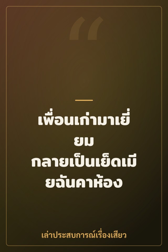 เพื่อนเก่ามาเยี่ยม กลายเป็นเย็ดเมียฉันคาห้อง