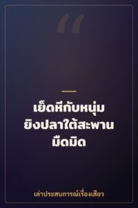 เย็ดหีกับหนุ่มยิงปลาใต้สะพานมืดมิด