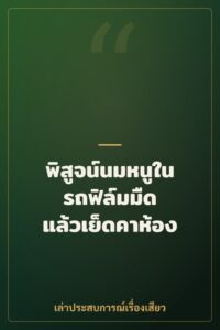 พิสูจน์นมหนูในรถฟิล์มมืด แล้วเย็ดคาห้อง