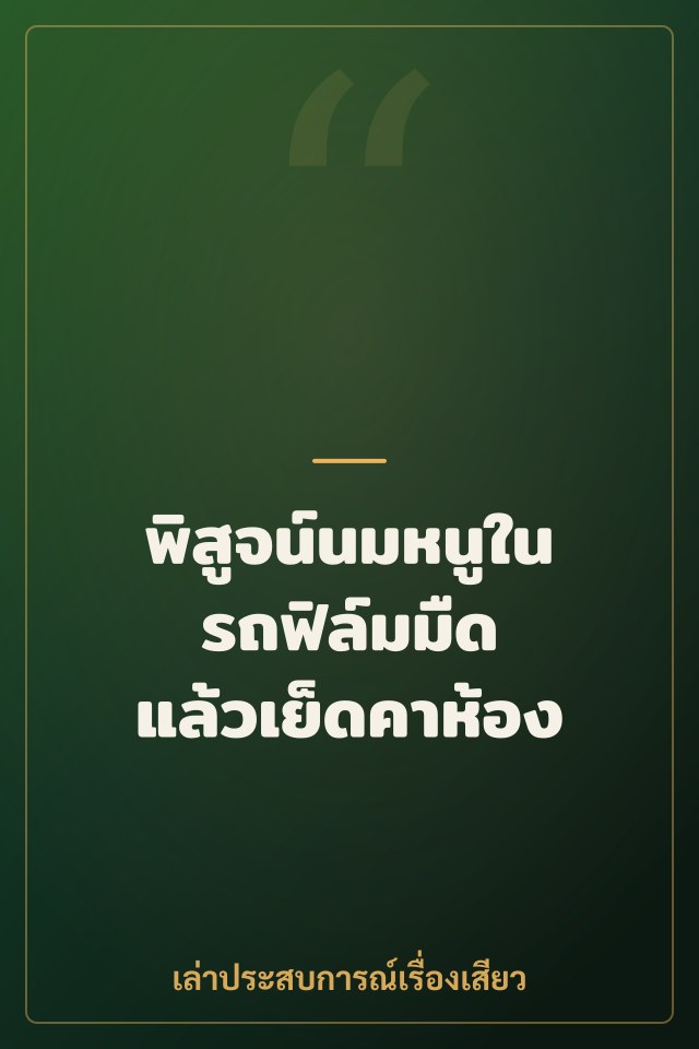 พิสูจน์นมหนูในรถฟิล์มมืด แล้วเย็ดคาห้อง