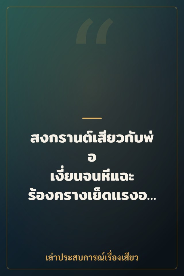 สงกรานต์เสียวกับพ่อ เงี่ยนจนหีแฉะ ร้องครางเย็ดแรงอีกพ่อจ๋า