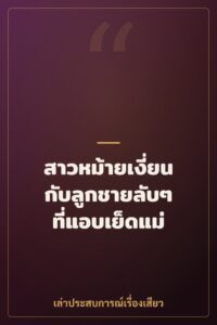สาวหม้ายเงี่ยนกับลูกชายลับๆ ที่แอบเย็ดแม่