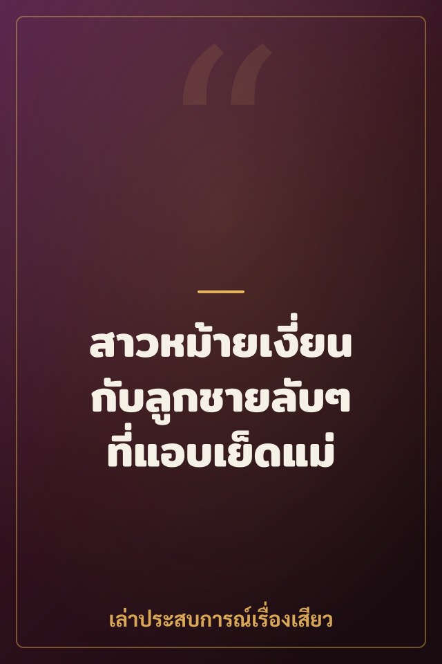 สาวหม้ายเงี่ยนกับลูกชายลับๆ ที่แอบเย็ดแม่