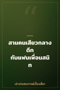 สามคนเสียวกลางดึก กับแฟนเพื่อนสนิท