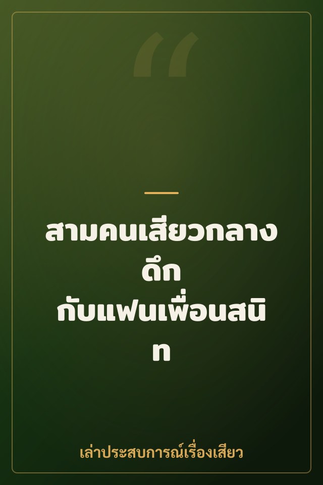 สามคนเสียวกลางดึก กับแฟนเพื่อนสนิท