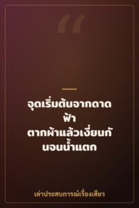 จุดเริ่มต้นจากดาดฟ้า ตากผ้าแล้วเงี่ยนกันจนน้ำแตก