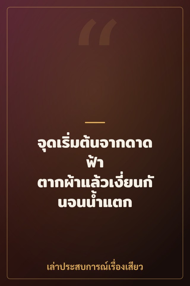 จุดเริ่มต้นจากดาดฟ้า ตากผ้าแล้วเงี่ยนกันจนน้ำแตก