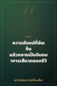 ความลับแม่ที่ฉันเห็น แล้วกลายเป็นจินตนาการเสียวตลอดชีวิต