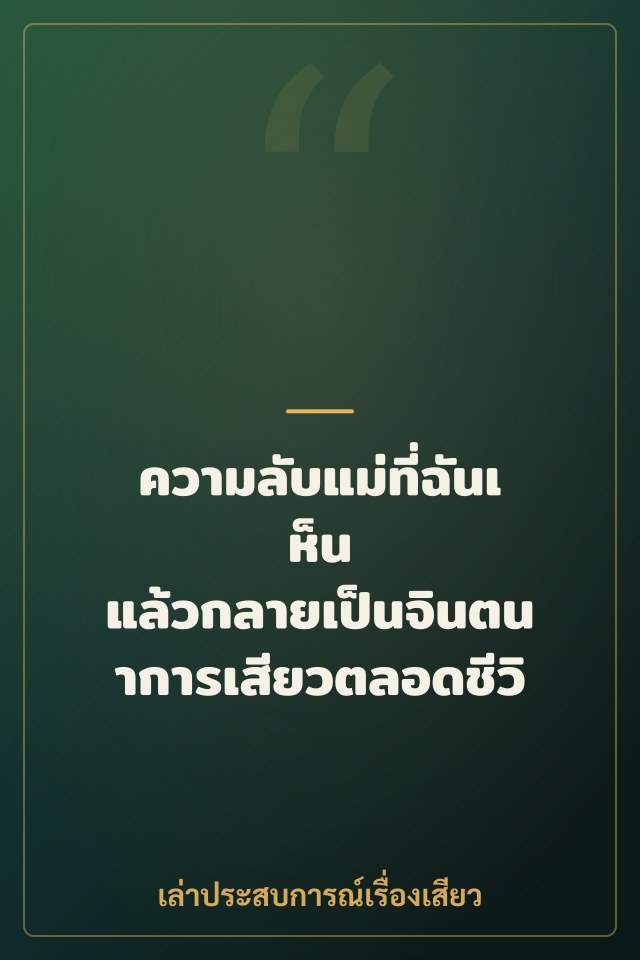 ความลับแม่ที่ฉันเห็น แล้วกลายเป็นจินตนาการเสียวตลอดชีวิต