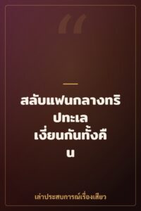 สลับแฟนกลางทริปทะเล เงี่ยนกันทั้งคืน