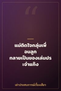 แม่ติดใจกลุ่มเพื่อนลูก กลายเป็นของเล่นประจำแก๊ง