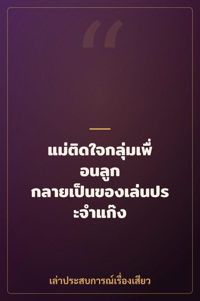 แม่ติดใจกลุ่มเพื่อนลูก กลายเป็นของเล่นประจำแก๊ง