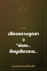 เสียงครางลูกสาว “พ่อคะ… หีหนูเสียวจะแตกแล้ว”