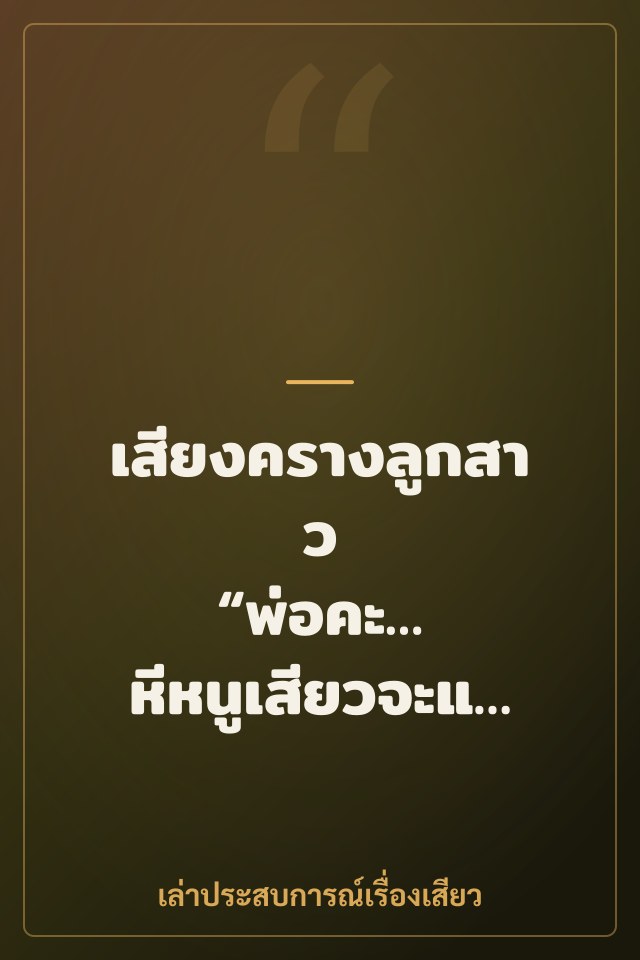 เสียงครางลูกสาว “พ่อคะ… หีหนูเสียวจะแตกแล้ว”
