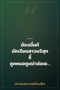 น้องมิ้นท์ นักเรียนสาวบริสุทธิ์ ถูกหมอดูเฒ่าล่อเย็ดหี