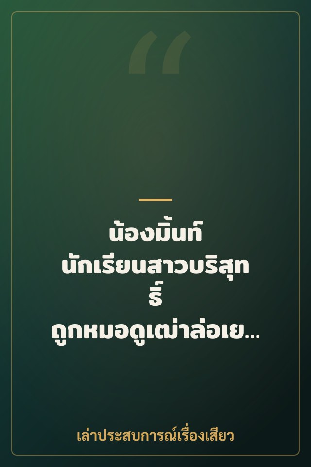 น้องมิ้นท์ นักเรียนสาวบริสุทธิ์ ถูกหมอดูเฒ่าล่อเย็ดหี