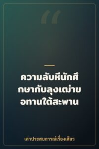 ความลับหีนักศึกษากับลุงเฒ่าขอทานใต้สะพาน
