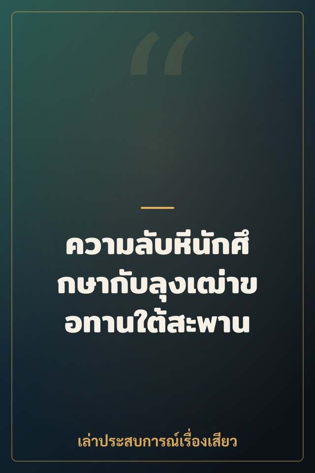 ความลับหีนักศึกษากับลุงเฒ่าขอทานใต้สะพาน