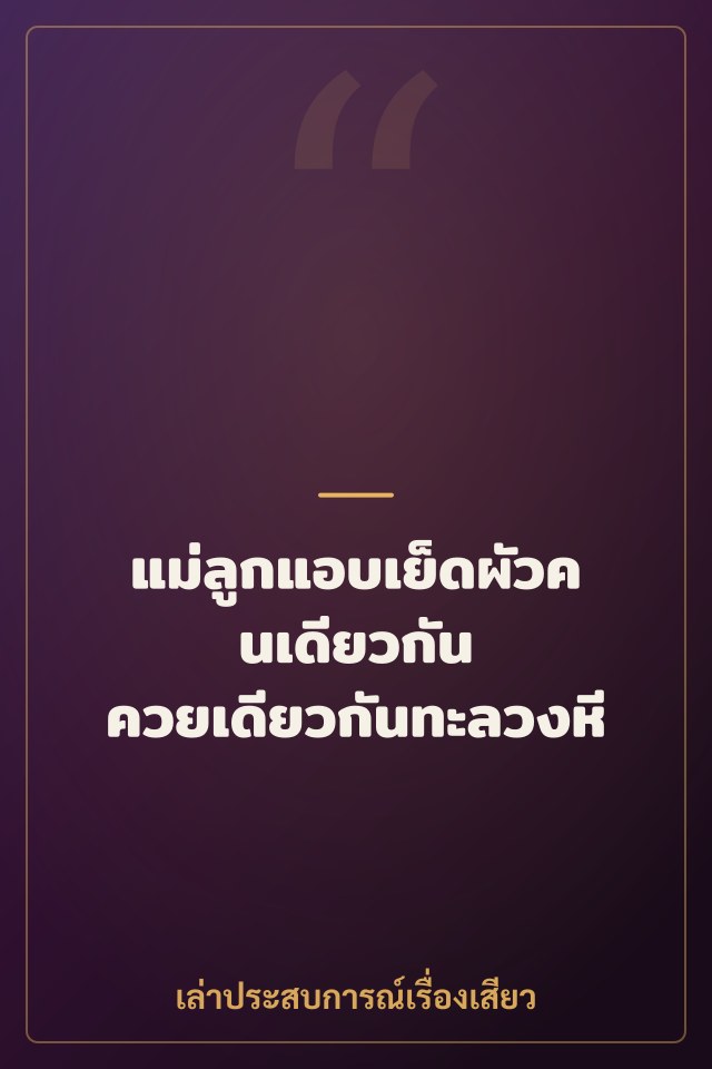 แม่ลูกแอบเย็ดผัวคนเดียวกัน ควยเดียวกันทะลวงหี