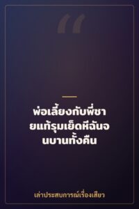 พ่อเลี้ยงกับพี่ชายแท้รุมเย็ดหีฉันจนบานทั้งคืน