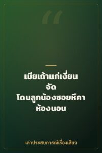 เมียเถ้าแก่เงี่ยนจัด โดนลูกน้องซอยหีคาห้องนอน