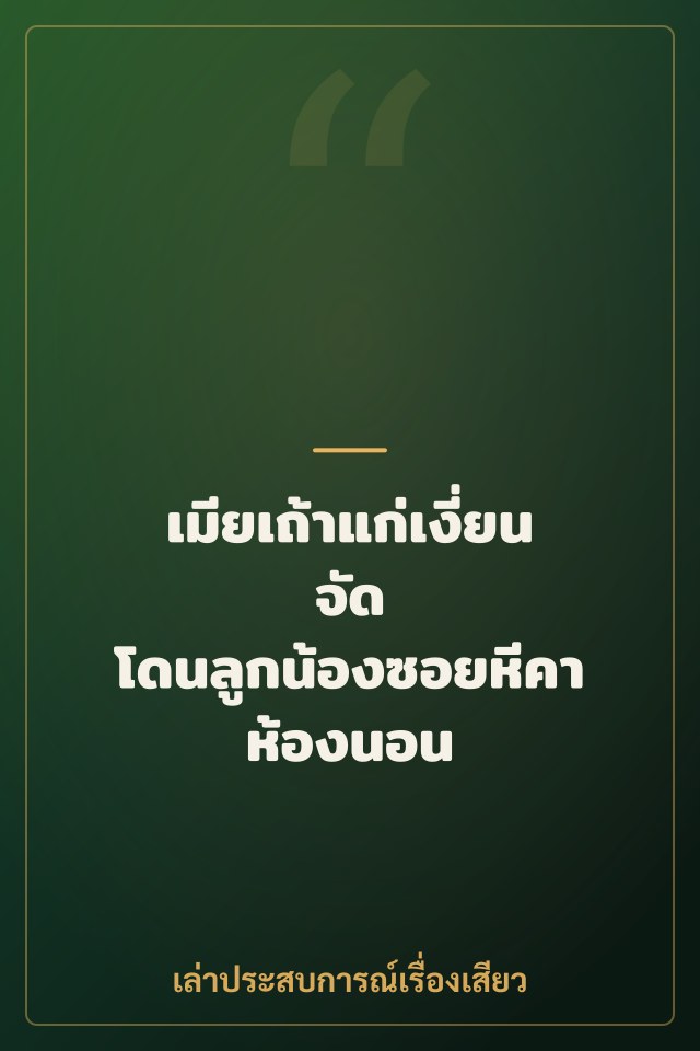 เมียเถ้าแก่เงี่ยนจัด โดนลูกน้องซอยหีคาห้องนอน