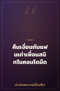 คืนเงี่ยนกับแฟนเก่าเพื่อนสนิทในคอนโดมืด