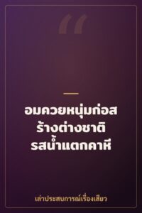 อมควยหนุ่มก่อสร้างต่างชาติ รสน้ำแตกคาหี