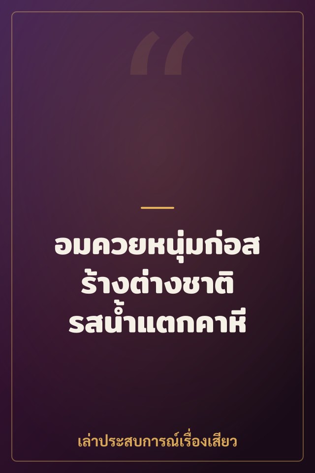 อมควยหนุ่มก่อสร้างต่างชาติ รสน้ำแตกคาหี