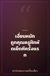 เงี่ยนหนัก ถูกคุณครูฝึกหัดเย็ดหีครั้งแรก