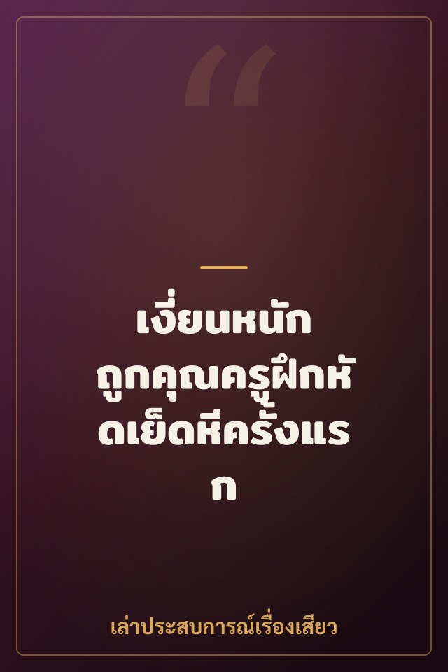 เงี่ยนหนัก ถูกคุณครูฝึกหัดเย็ดหีครั้งแรก