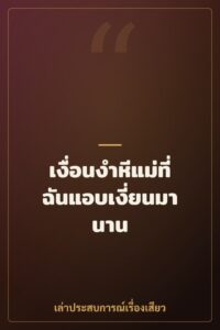 เงื่อนงำหีแม่ที่ฉันแอบเงี่ยนมานาน
