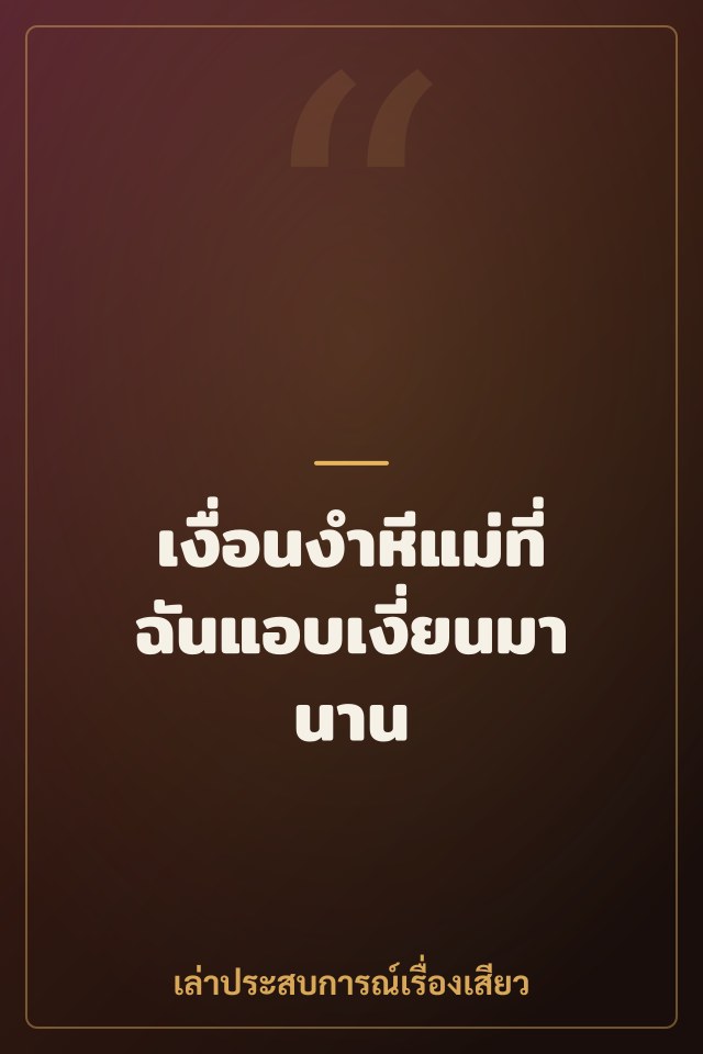 เงื่อนงำหีแม่ที่ฉันแอบเงี่ยนมานาน