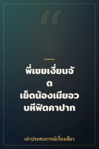 พี่เขยเงี่ยนจัด เย็ดน้องเมียอวบหีฟิตคาปาก