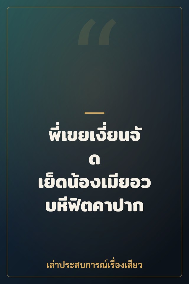 พี่เขยเงี่ยนจัด เย็ดน้องเมียอวบหีฟิตคาปาก