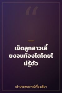 เย็ดลูกสาวเลี้ยงจนท้องโตโดยไม่รู้ตัว