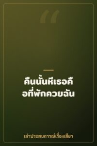 คืนนั้นหีเธอคือที่พักควยฉัน