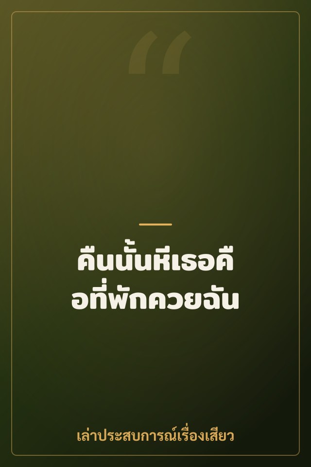 คืนนั้นหีเธอคือที่พักควยฉัน
