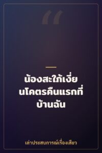 น้องสะใภ้เงี่ยนโคตรคืนแรกที่บ้านฉัน