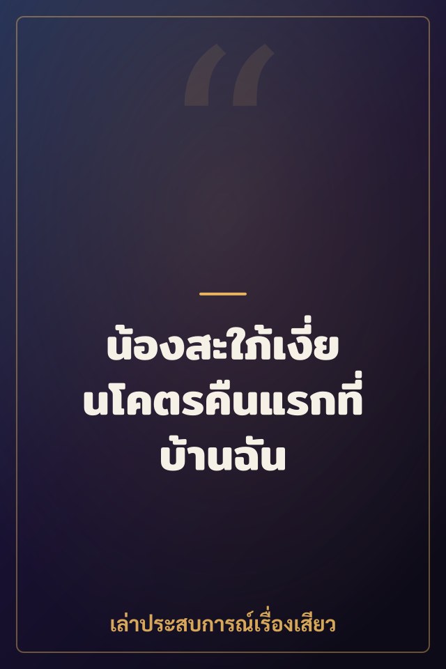 น้องสะใภ้เงี่ยนโคตรคืนแรกที่บ้านฉัน