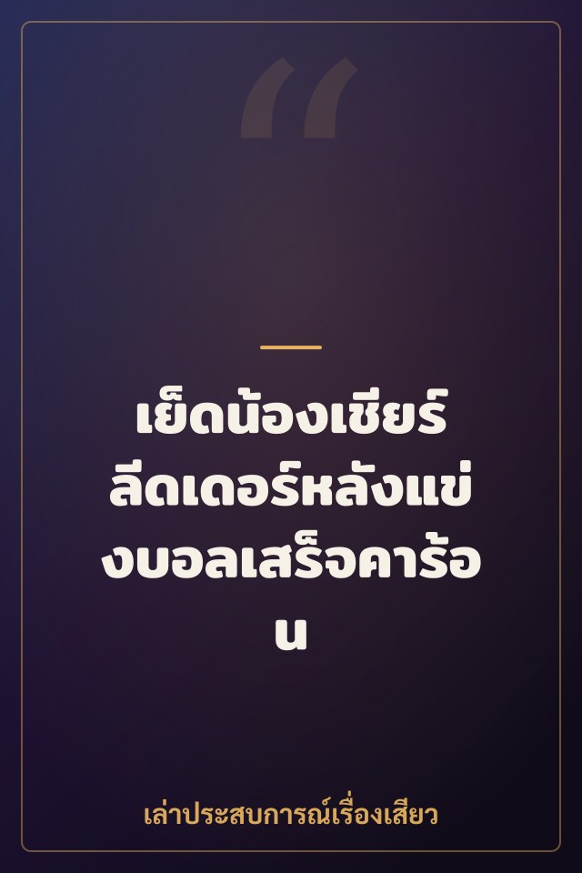 เย็ดน้องเชียร์ลีดเดอร์หลังแข่งบอลเสร็จคาร้อน