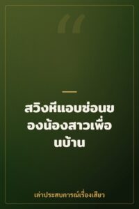 สวิงหีแอบซ่อนของน้องสาวเพื่อนบ้าน