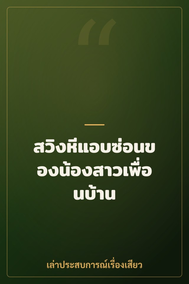 สวิงหีแอบซ่อนของน้องสาวเพื่อนบ้าน