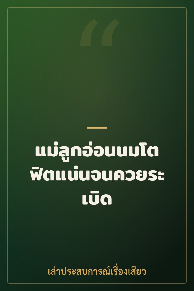 แม่ลูกอ่อนนมโต ฟิตแน่นจนควยระเบิด