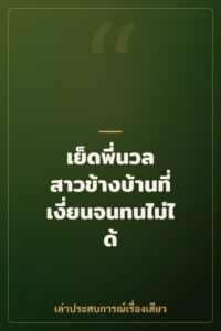 เย็ดพี่นวล สาวข้างบ้านที่เงี่ยนจนทนไม่ได้